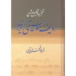 ردیف موسیقی ایران تجزیه و تحلیل-فرهاد فخرالدینی